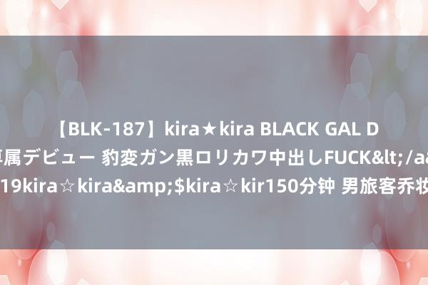 【BLK-187】kira★kira BLACK GAL DEBUT 日焼け黒ギャル専属デビュー 豹変ガン黒ロリカワ中出しFUCK</a>2014-10-19kira☆kira&$kira☆kir150分钟 男旅客乔妆进女浴场变态偷窥裸女被拘捕