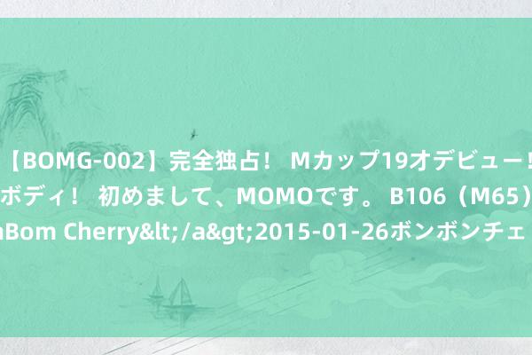 【BOMG-002】完全独占！ Mカップ19才デビュー！ 100万人に1人の超乳ボディ！ 初めまして、MOMOです。 B106（M65） W58 H85 / BomBom Cherry</a>2015-01-26ボンボンチェリー/妄想族&$BOMBO187分钟 爱尔兰仙女玩自拍 背后疑遭“女鬼”偷窥(图)
