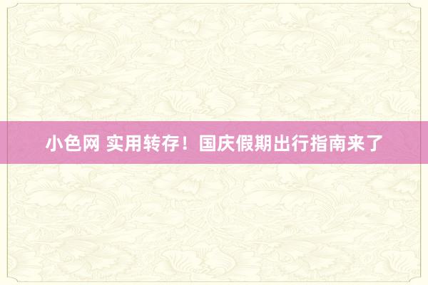 小色网 实用转存！国庆假期出行指南来了