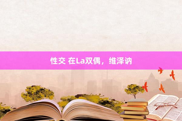 性交 在La双偶，维泽讷