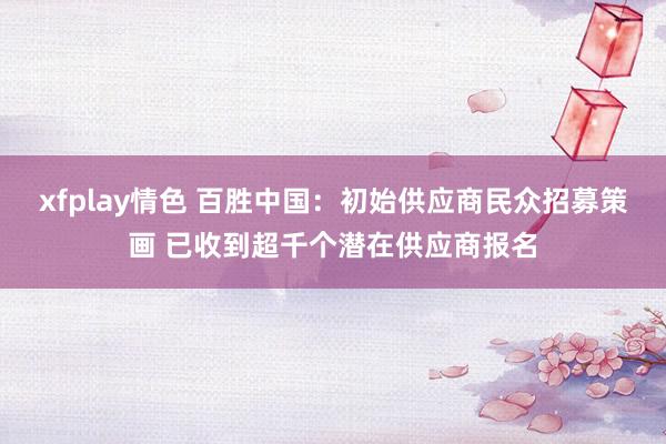 xfplay情色 百胜中国：初始供应商民众招募策画 已收到超千个潜在供应商报名