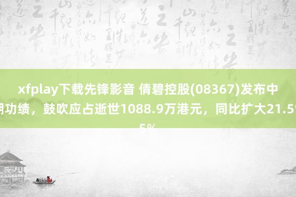 xfplay下载先锋影音 倩碧控股(08367)发布中期功绩