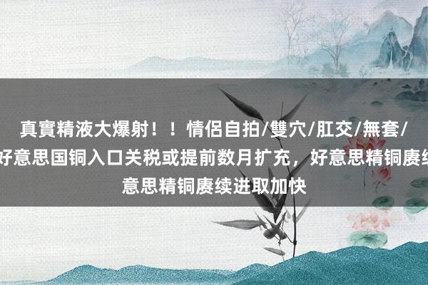 真實精液大爆射！！情侶自拍/雙穴/肛交/無套/大量噴精 好意